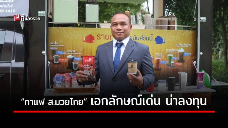 เปิดตัว “แฟรนไชส์กาแฟ ส.มวยไทย” รสชาติเป็นเอกลักษณ์ อัตลักษณ์ศิลปะแม่ไม้มวย ต่อยอดสู่ธุรกิจสร้างอาชีพยั่งยืน