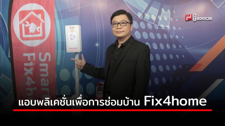 พบกับนวัตกรรมบริการงานซ่อม พร้อมแคมเปญพิเศษ Smartfix Fix4home ในงาน Smart SME Expo 2020 