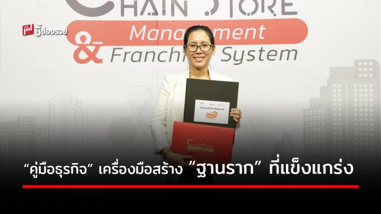 เปิดทัศนะนักธุรกิจรุ่นใหม่ “ปาลิตา กาญจนะ” กับการนำเอา “คู่มือธุรกิจ” สร้างฐานรากธุรกิจ ดัน “ปังเมืองชล” ให้เป็นแบรนด์ที่ขึ้นชื่อ 