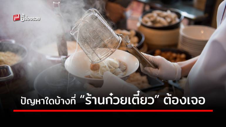 มือใหม่รู้ไว้! จะเปิดร้านขาย “ก๋วยเตี๋ยว” ต้องเตรียมตัวรับมือกับปัญหาใดบ้าง 