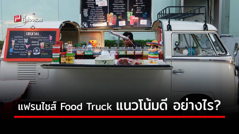 “Food Truck” ธุรกิจติดล้อ ตอบโจทย์คุณยุคใหม่ อีกหนึ่งไลน์บริการ ที่เหล่าผู้ประกอบการแฟรนไชส์ต่างเทใจลงทุน 