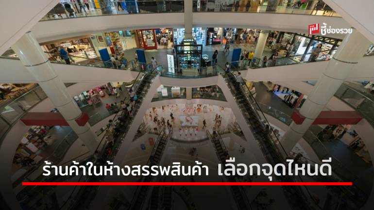 เลือกทำเลตั้ง “ร้านในห้างสรรพสินค้า” ตามหลักฮวงจุ้ย เลือกจุดไหนดี ?