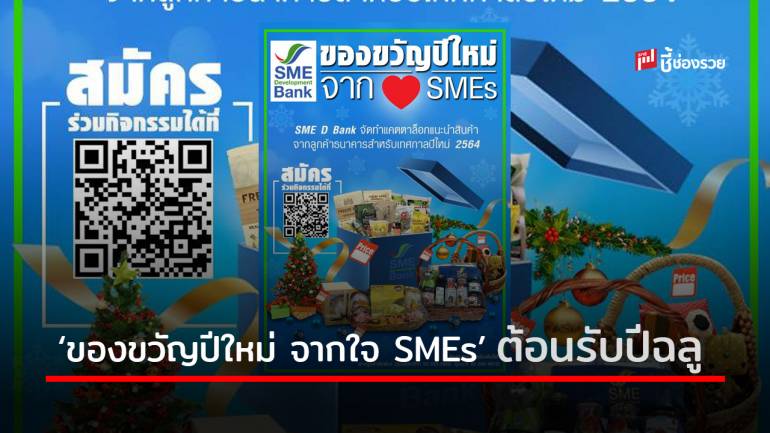 ธพว.ช่วยลูกค้าเพิ่มรายได้ จัดกิจกรรม ‘ของขวัญปีใหม่ จากใจ SMEs’ ต้อนรับปีฉลู