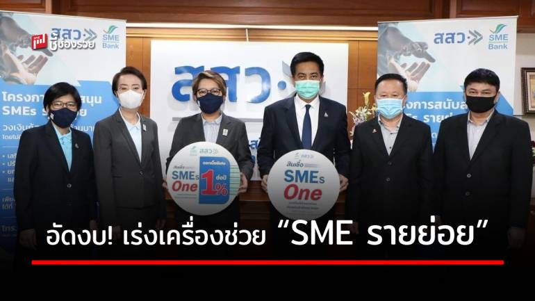 สสว. เร่งเครื่อง “โครงการสนับสนุน SMEs รายย่อย” อุ้มเอสเอ็มอีฝ่าวิกฤติ ตั้งเป้าไม่ต่ำกว่า 5,000 ราย 