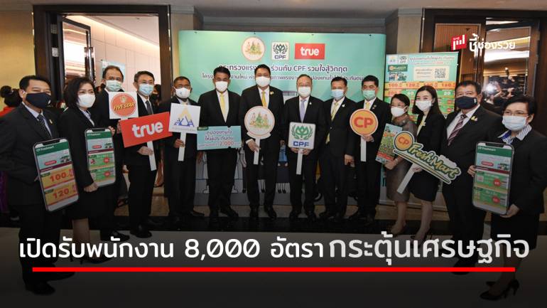 ก.แรงงาน จับมือ CPF เปิดรับพนักงาน 8,000 อัตรา กระตุ้นเศรษฐกิจ สู้โควิด – 19