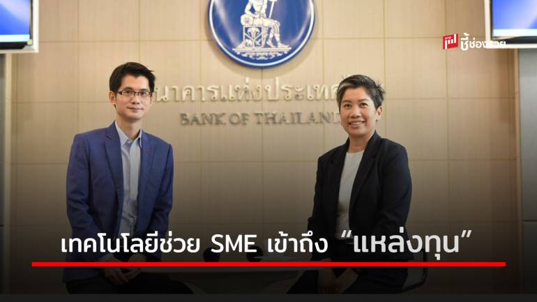 Digital Factoring ช่วย SME เข้าถึงแหล่งทุนด้วยเทคโนโลยี