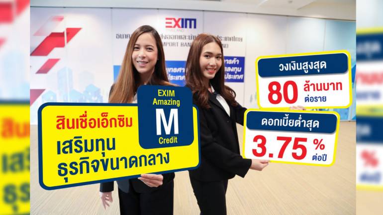 EXIM BANK ออกบริการ “สินเชื่อเอ็กซิมเสริมทุนธุรกิจขนาดกลาง” เสริมสภาพคล่องผู้ประกอบธุรกิจส่งออกไซส์ M