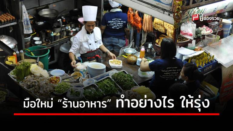 เจาะกลยุทธ์ 4 ขั้นตอน “ธุรกิจร้านอาหาร” สำหรับมือใหม่ ทำง่าย ได้ผลค่อนข้างดี ทำอย่างนี้สิ จึงจะรุ่ง