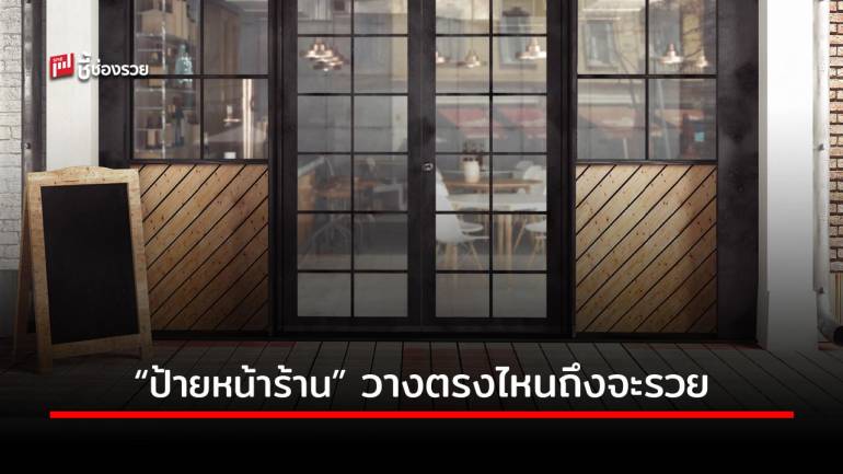 เลือกตำแหน่งวาง “ป้ายร้าน” วางให้ดีดึงดูดลูกค้าเข้าร้านมีแต่รวย