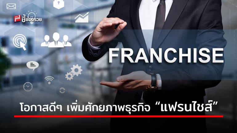 กรมพัฒน์ เปิดรับสมัครผู้ประกอบการธุรกิจแฟรนไชส์อบรมยกระดับมาตรฐานธุรกิจ