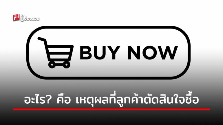 เรื่องต้องรู้ อะไร คือ เหตุผลที่ลูกค้าตัดสินใจซื้อสินค้าในยุคนี้