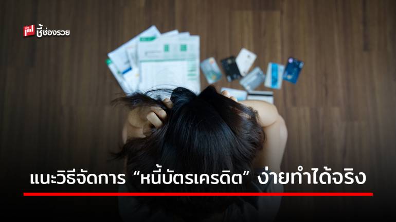 แนะวิธีจัดการ “หนี้บัตรเครดิต” ทำง่าย ทำได้ ชีวิตไม่เป็นหนี้