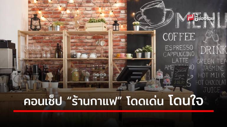 รวมตัวอย่างคอนเซ็ป “ร้านกาแฟ” ออกแบบอย่างไรให้เป็นเอกลักษณ์