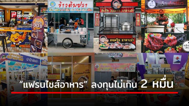 รวม “แฟรนไชส์อาหาร” ใช้งบลงทุนไม่เกิน 2 หมื่นบาท ก็เปิดร้านได้