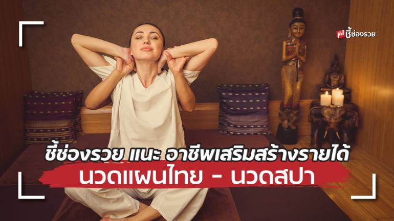 อาชีพเสริม เพื่อความผ่อนคลาย นวดแผนไทย – นวดสปา สร้างรายได้เป็นกอบเป็นกำ