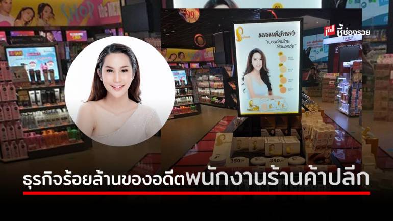 แบรนด์เจ้านาง ธุรกิจคอสเมติกที่ทำยอดขายได้ 50 ล้านในปีแรก