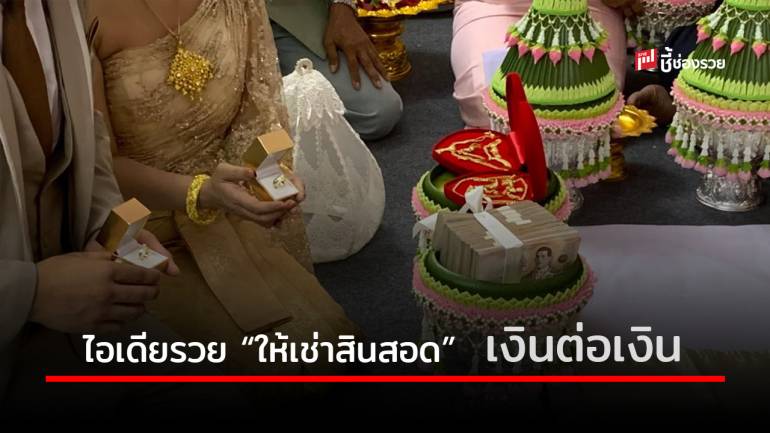 ไอเดียแหวก “ให้เช่าสินสอดครบวงจร” ธุรกิจเงินต่อเงิน