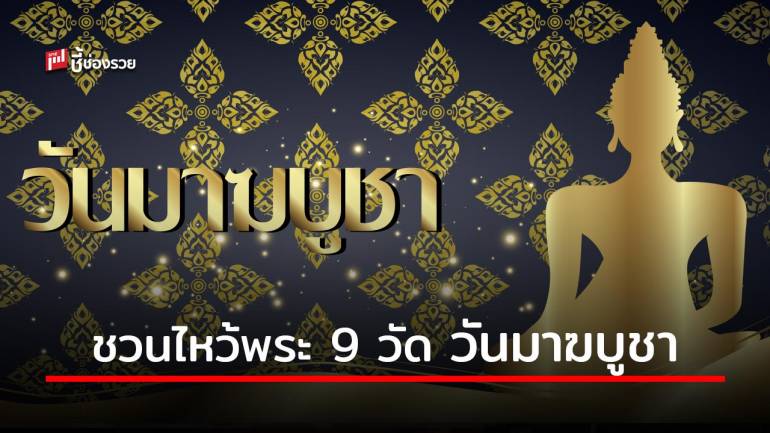  วันมาฆบูชา ชวนกันไหว้พระ 9 วัด เพิ่มความสิริมงคล ส่งเสริมธุรกิจ