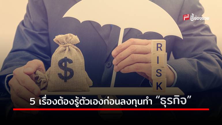 “การลงทุนมีความเสี่ยง” 5 เรื่องต้องรู้ตัวก่อนลงทุนทำธุรกิจ ถึงแม้จะมีเงินทุนแล้วก็ตาม