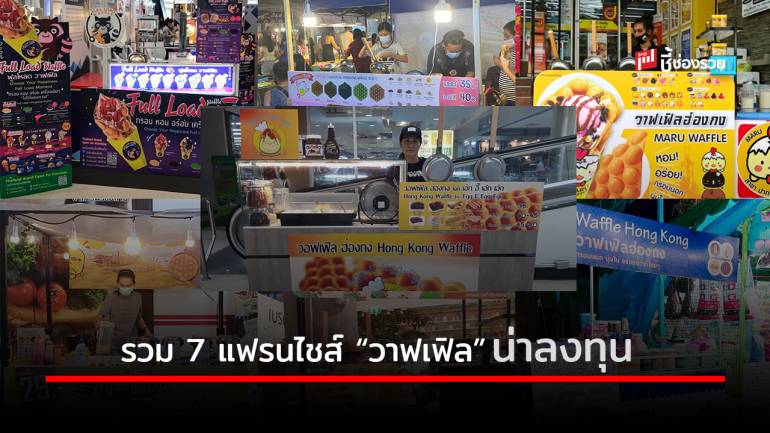 รวม 7 แฟรนไชส์ “วาฟเฟิล” ขายง่าย กำไรดี ลงทุนหลักหมื่น