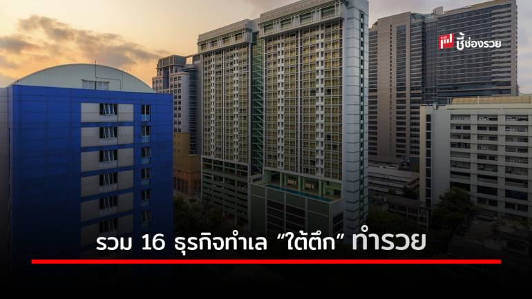 รวม 16 ธุรกิจน่าลงทุน “ทำเลใต้ตึก” เลือกให้ดีมีแต่รวย