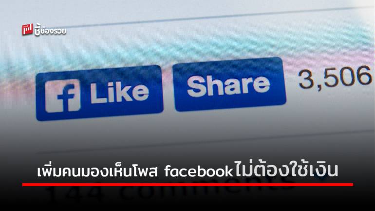 รวมเทคนิคเพิ่มจำนวนคนมองเห็นโพส facebook แบบไม่ต้องเสียเงินซื้อ