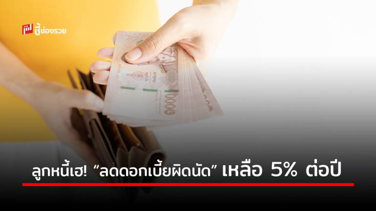 ลูกหนี้เตรียมเฮ! ครม.เห็นชอบร่างแก้กฎหมาย “ลดดอกเบี้ยผิดนัด” จาก 7.5% ต่อปี เป็น 5% ต่อปี