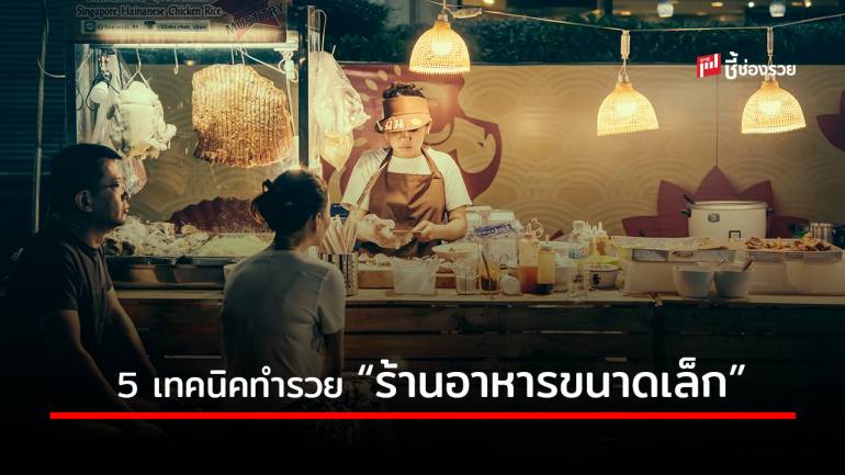 5 เทคนิคทำให้รวยสำหรับการทำธุรกิจเปิด “ร้านอาหารขนาดเล็ก”