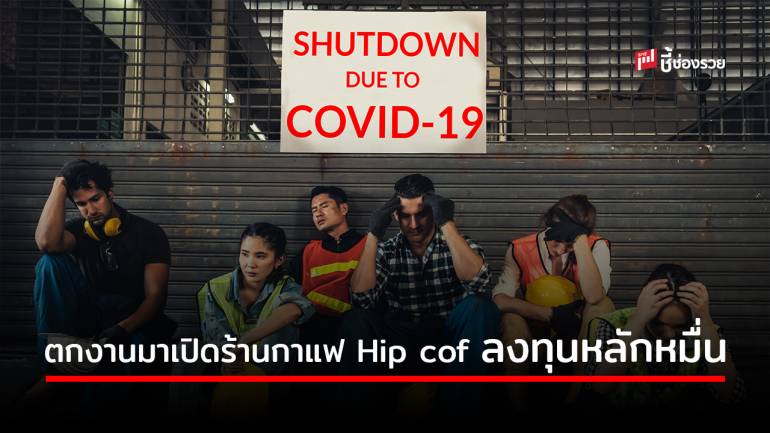 ตกงานมาทางนี้ มีเงินหลักหมื่นก็เป็นเจ้าของแฟรนไชส์ร้านกาแฟ Hip cof ได้