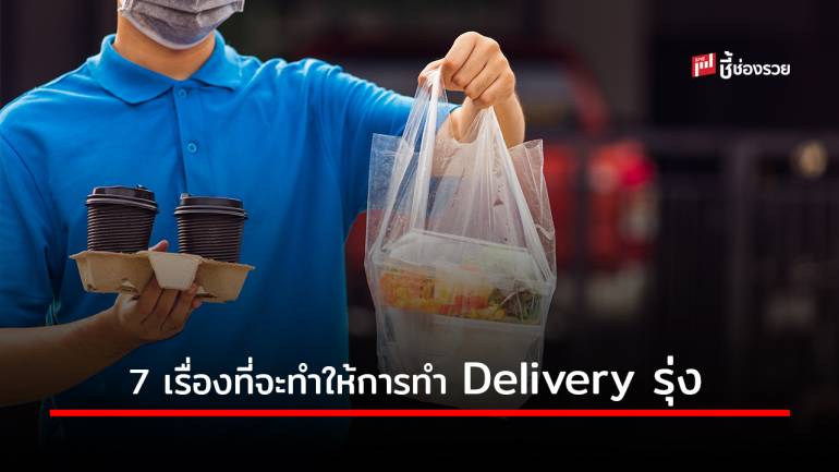 7 เรื่องที่จะทำให้ “ร้านอาหาร” ของคุณทำ Delivery รุ่ง 