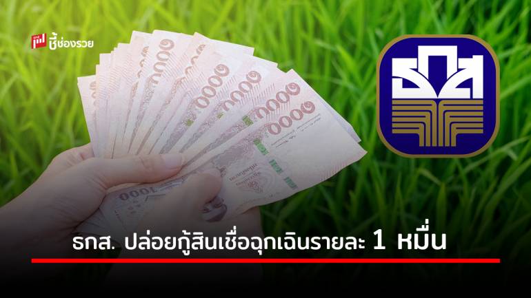 ธ.ก.ส. ปล่อยกู้สินเชื่อฉุกเฉินเกษตรกร รายละ 10,000 บ. คิดดอก 0.1% ต่อเดือน