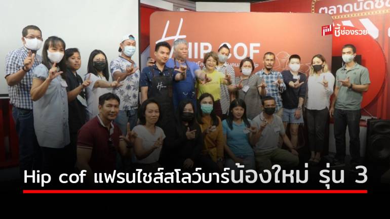 Hip cof แฟรนไชส์สโลว์บาร์น้องใหม่ฮอตแรง เปิดต่อรุ่น 3 หนุนคนมีรายได้สู้วิกฤติโควิด-19