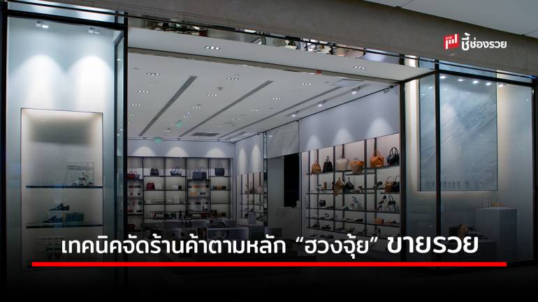 รวมเทคนิคการจัด “ร้านค้า” เรียกทรัพย์ค้าขายร่ำรวย ตามหลักของฮวงจุ้ย