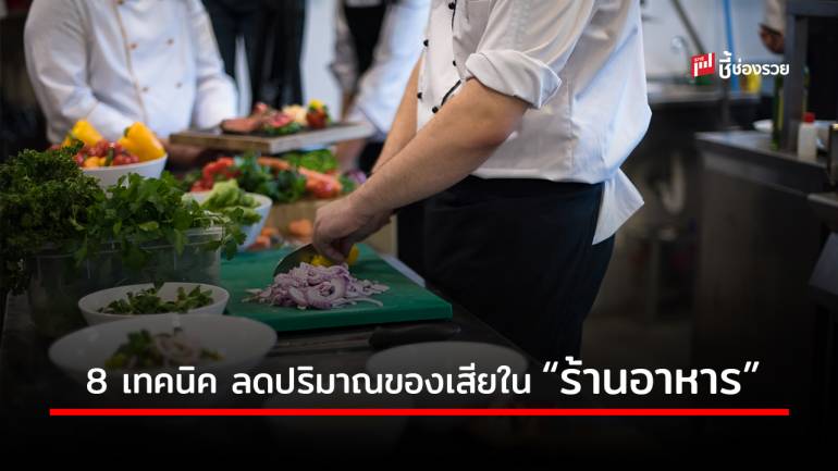 8 เทคนิค ลดปริมาณของเสียใน “ร้านอาหาร” คุมงบ คงต้นทุน เพิ่มกำไร