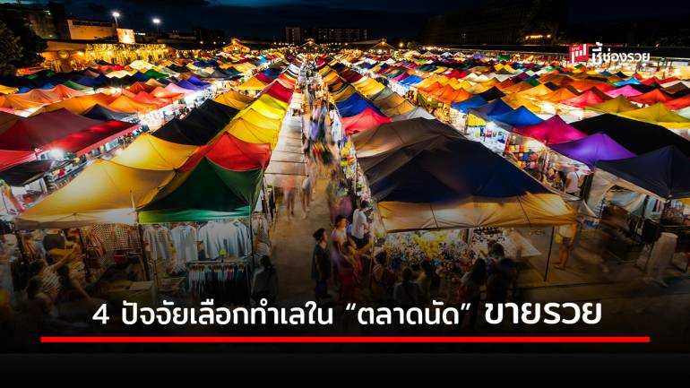 4 ปัจจัย ที่ใช้เลือกทำเลขายของใน “ตลาดนัด” ซื้อก็ง่าย ขายก็รวย 