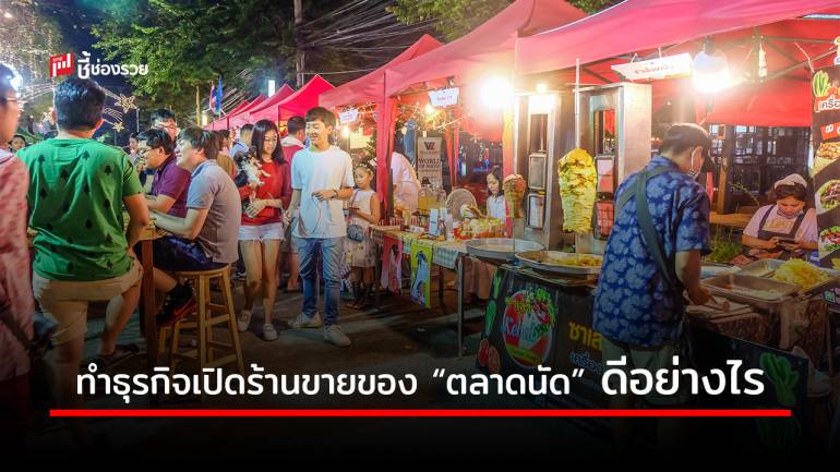 รวม 9 ข้อดีของธุรกิจเปิดร้านขายของ “ตลาดนัด” เป็นนายตัวเองดีอย่างไร