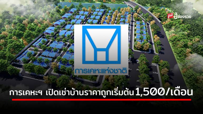 การเคหะฯ เปิดให้ลงทะเบียนจองบ้านเช่าราคาถูกเริ่มต้น 1500/เดือน เริ่ม 2 โครงการ ร่มเกล้า และฉลองกรุง