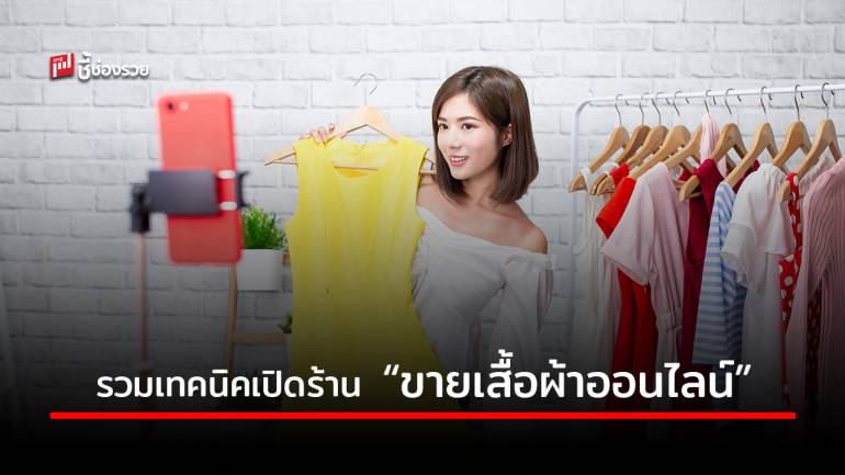 อยากเปิดร้าน “ขายเสื้อผ้าออนไลน์” เริ่มต้นอย่างไร ให้ขายรวย