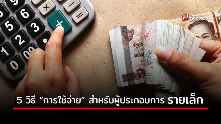 5 วิธี การใช้จ่ายในธุรกิจสำหรับผู้ประกอบการรายเล็ก ทำแบบนี้ไม่เป็นหนี้แน่นอน