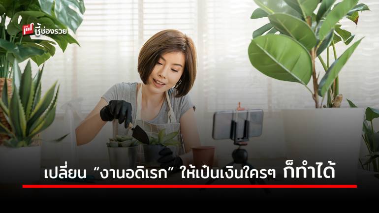 6 วิธี เปลี่ยนงานอดิเรกให้เป็นเงินหารายได้เสริมจากสิ่งที่ชอบอย่างมีความสุข