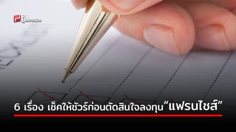 เช็ค 6 เรื่องสำคัญก่อนตัดสินใจลงทุนซื้อธุรกิจ “แฟรนไชส์”