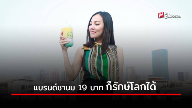 Am Tea ปรับกลยุทธ์ใหม่ เน้นเจาะลูกค้ากลุ่มรักษ์โลก เพื่อความยั่งยืนทางธุรกิจ