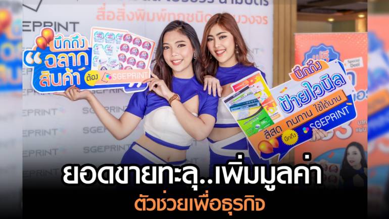 SGE PRINT ร้านสติ๊กเกอร์ ป้ายไวนิล ฉลากสินค้า ครบวงจร เพิ่มมูลค่าให้ผลิตภัณฑ์ ที่แบรนด์ชั้นนำเลือกใช้!