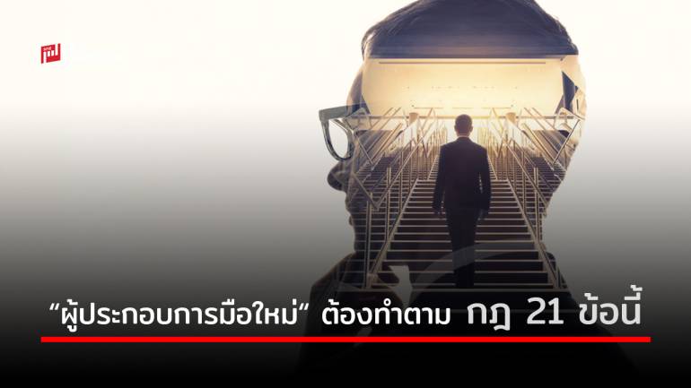 กฎ 21 ข้อ สำหรับ “ผู้ประกอบการมือใหม่” สู่ความสำเร็จ