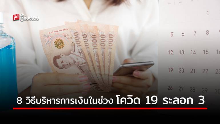 8 วิธีบริการการเงินสำหรับผู้ประกอบการในช่วง โควิด 19 ระลอก 3