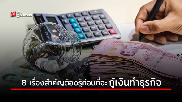 8 เรื่องสำคัญที่จะต้องรู้ก่อนตัดสินใจกู้เงินเพื่อทำธุรกิจ