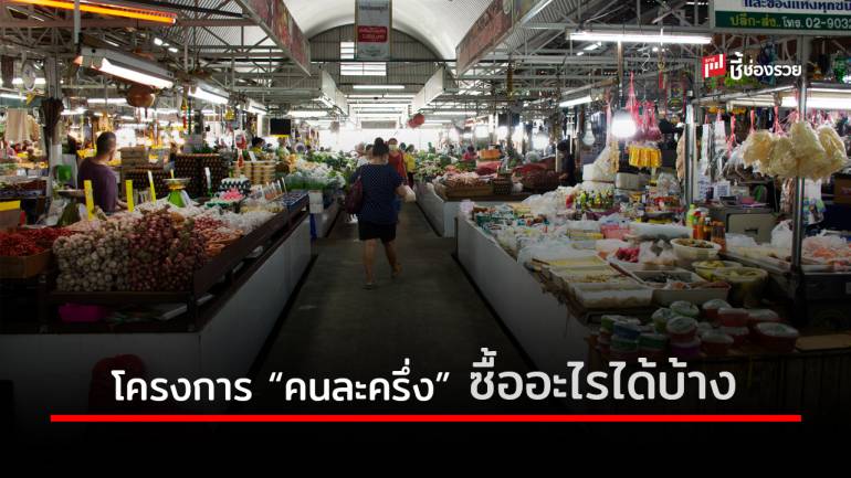 เช็คเลย! สรูปโครงการ “คนละครึ่ง” ใช้จ่ายอย่างไรซื้ออะไรได้บ้าง