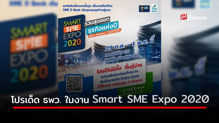 ธพว. จัดโปรเด็ดในงาน ‘Smart SME Expo 2020’ เติมทุน เสริมสภาพคล่อง ดอกเบี้ยพิเศษ ตอบโจทย์ SME ไทย