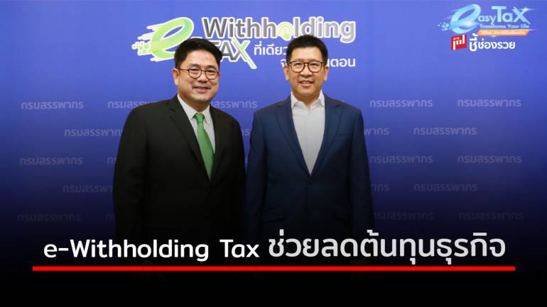 กสิกรไทย-กรมสรรพากร เปิดบริการ e-Withholding Tax ช่วยลดต้นทุนธุรกิจ