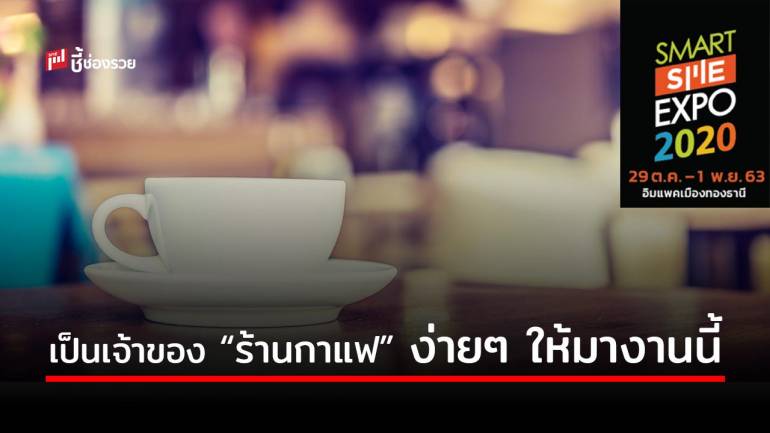 รวมสุดยอด “แฟรนไชส์ร้านกาแฟ” ในงาน Smart SME Expo 2020 พร้อมโปรโมชั่นเด็ดโดนใจ ที่จะทำให้คุณเป็นเจ้าของร้านได้ง่ายๆ 